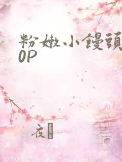 粉嫩小馒头泬90P