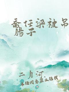 乔任梁被吊图片 肠子