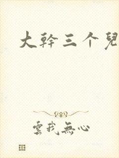 大干三个儿媳妇