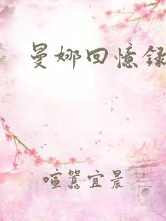 曼娜回忆录小说