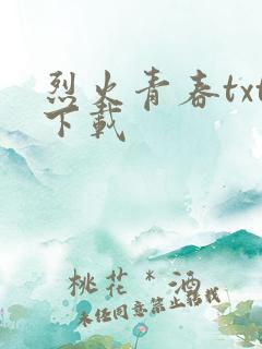 烈火青春txt下载