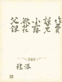 父欲小说作者金银花露免费完结