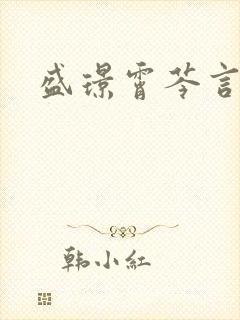 盛璟霄芩言小说