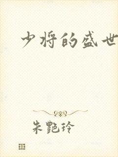 少将的盛世宠妻