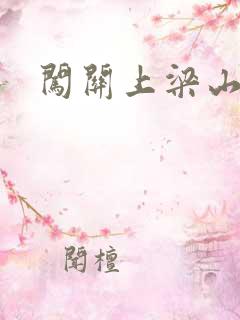 闯关上梁山李颖