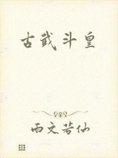 古武斗皇