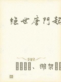 绝世唐门起点