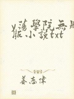 y荡学院无删减版小说txt