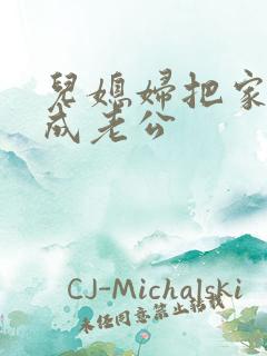 儿媳妇把家公认成老公