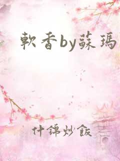 软香by苏玛丽