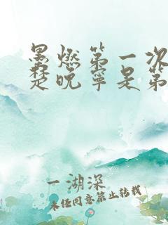 墨燃第一次进入楚晚宁是第几章