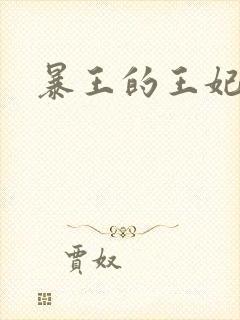 暴王的王妃