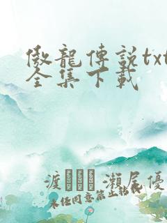 傲龙传说txt全集下载