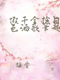假千金挨日记暮色酒歌笔趣阁