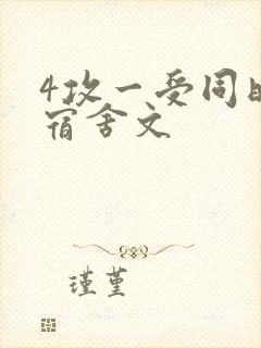 4攻一受同时做宿舍文