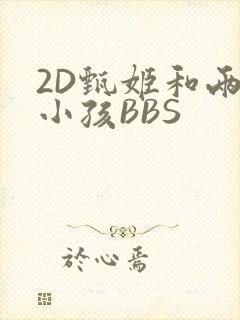 2D甄姬和两个小孩BBS