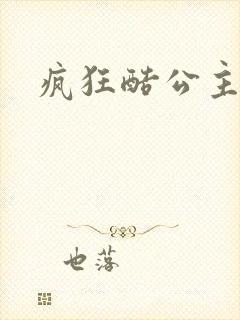 疯狂酷公主