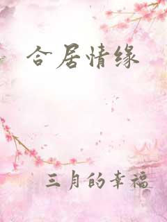合居情缘