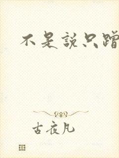 不是说只蹭一蹭