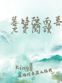 慕时陈南嘉小说免费阅读