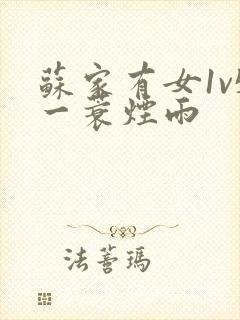 苏家有女1v5一蓑烟雨