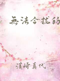 无法合拢的皇帝