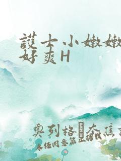 护士小嫩嫩好紧好爽H