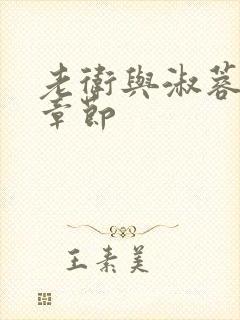 老卫与淑蓉全部章节