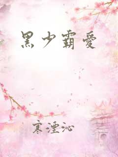 黑少霸爱