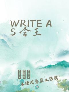 WRITE AS 含玉