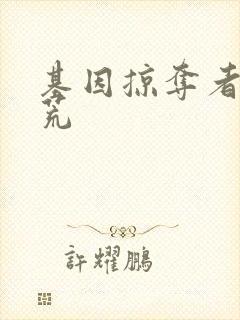 基因掠夺者在洪荒