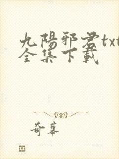 九阳邪君txt全集下载