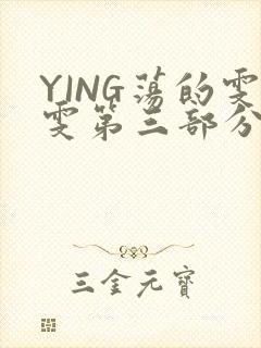 YING荡的雯雯第三部分