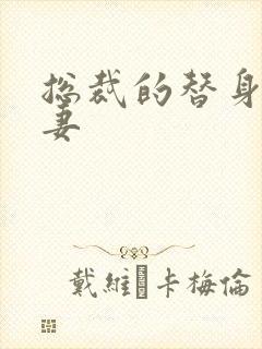 总裁的替身小娇妻