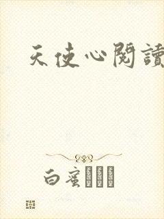 天使心阅读答案