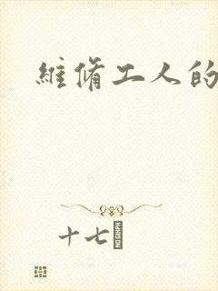 维修工人的绝遇