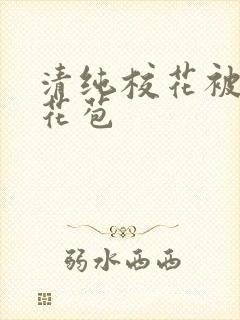 清纯校花被迫开花苞