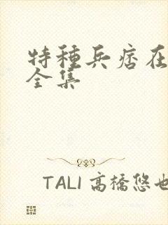 特种兵痞在校园全集