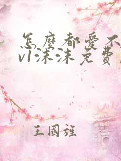 怎么都爱不够1v1沫沫免费阅读