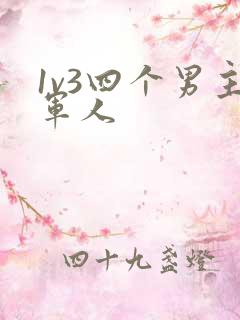 1v3四个男主军人