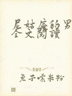 尼姑庵的男保安全文阅读