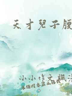 天才儿子腹黑娘