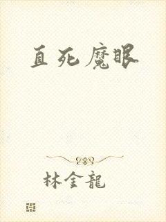 直死魔眼