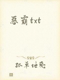 恶霸txt