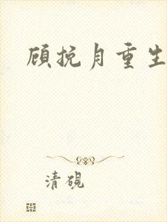 顾挽月重生