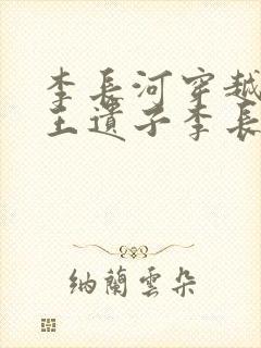 李长河穿越成潇王遗子李长河