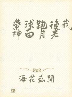 带球跑后我成男神白月光