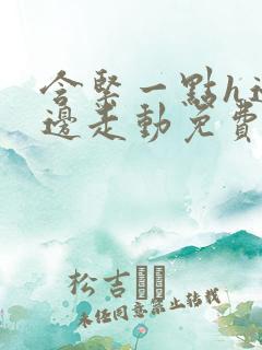 含紧一点h边做边走动免费