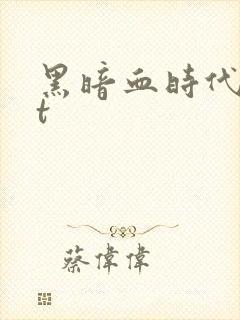 黑暗血时代txt