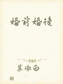 婚前婚后
